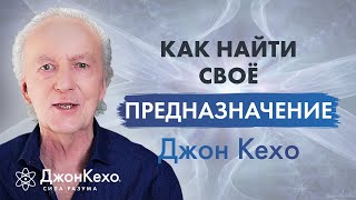 ❓ Джон Кехо Как найти предназначение и призвание в жизни [upl. by Ahtiekal]