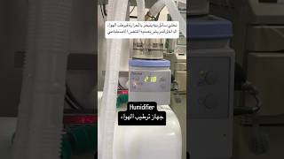 Humidifier جهاز ترطيب الهواء اكسبلور ترند قصص hospital اكسبلورفولو [upl. by Georgi715]