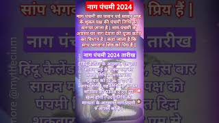 sawan 2024 सावन 2024 नाग पंचमी 2024 तारीख  naag panchami 2024 date  naag panchami kab hai [upl. by Glynas]