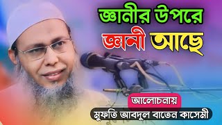 জ্ঞানীর উপরে জ্ঞানী আছে  Mufti Abdul Baten Kasemi  Waz 2024  Somuj12 [upl. by Azitram]