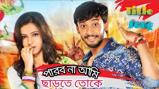 Parbo Na Ami Charte Tokey Lyrics পারবো না আমি ছাড়তে তোকে – Arijit Singh – Bonny amp Koushani [upl. by Rodrick]