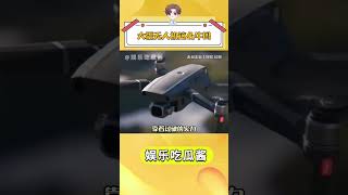 大疆無人機這么牛嗎大疆 美國 科技 中國制造 抖音小助手 [upl. by Arhsub88]