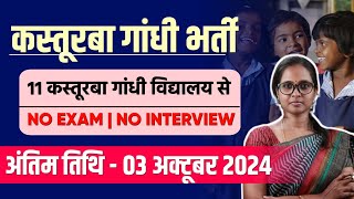 KASTURBA GANDHI RECRUITMENT 2024  KGBV LAST DATE 03102024  KGBV LATEST NEWS 2024  MITHUN SINGH [upl. by Ariak]