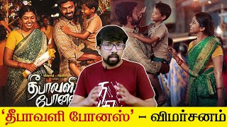 தீபாவளி போனஸ் திரைப்பட விமர்சனம்  Deepavali Bonus Tamil Movie Review  Vikranth Riythvika [upl. by Malcah]