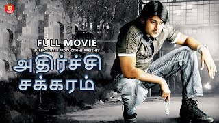 அதிர்ச்சி சக்கரம்  Tamil Dubbed Telugu movie  Tamil Full Movie  Tamil Superhit Movies  Prabhas [upl. by Early754]