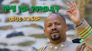 Mehari Degefaw ሞቸ ነው እምወዳትMoche new emewodat [upl. by Fernando]