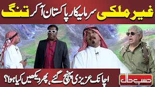 GairMulki Sarmayakar Pakistan Aa Kar Tang  Hasb e Haal  Dunya News [upl. by Conall]