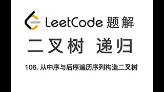 106 Construct Binary Tree from Inorder and Postorder Traversal 从中序与后序遍历序列构造二叉树 LeetCode 力扣题解 哈希表 递归 [upl. by Farmelo]