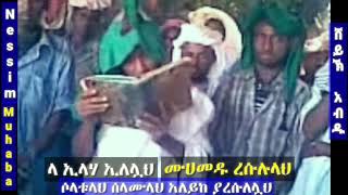 ላ ኢላሃ ኢለሏህ ፣ ሙሀመዱን ረሱሉሏህ ፣ ሶላቱሏህ ፣ ሰላሙሏህ ፣ አለይከ ያረሱፀሏህ [upl. by Laband]