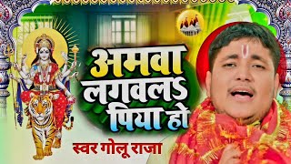 Amawa Lagwal Piya Ho  GoluRaja  अमवा लगवल पिया हो  New Bhojpuri Bhakti New Song 2024 [upl. by Teador]