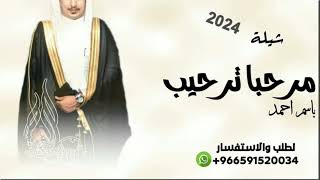 شيلة مرحبا ترحيب يسوا مليان باسم احمد جديده 2025 وحصريه لطلب والاستفسار 966591520034 [upl. by Chace]