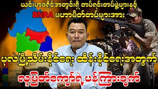 BNRA မဟာမိတ်တပ်များအား ပုလဲမြို့သိမ်းနိုင်ရေး ထိန်းနိုင်ရေးအတွက် လူမြတ်ကျော်ရဲ့ ပန်ကြားချက် [upl. by Dave]