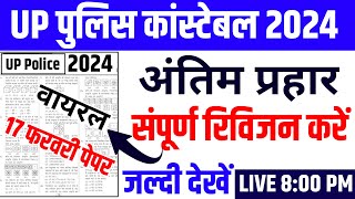 Up police constable paper 2024  up police paper  up police ka paper  up police Classes 2024 [upl. by Nhguavahs]