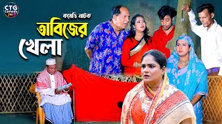 তাবিজের খেলা  Md Edris । Sona Mia । Comedy Natok  Funny Video । Ctg Comedy 24 [upl. by Animlehliw]