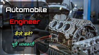 How to Become Automobile Engineer with Full Information – Hindi – Quick Support [upl. by Daenis]