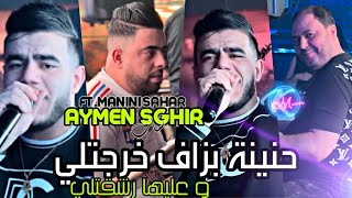 Cheb Aymen Sghir 2024 Hnina Bezaf Kharjetli © وعليها رشقتلي  Avec Manini Sahar  Music Vidéo 2024 [upl. by Maitilde339]