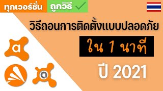 avast free antivirus ถอนการติดตั้งเเบบถูกวิธี ที่หลายคนไม่รู้  ปี 2021 [upl. by Aires]