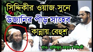 Kannar Waz  New bangla waz 2019 mawlana Hafizur rahman siddikihatpaka Tv [upl. by Ribaudo]