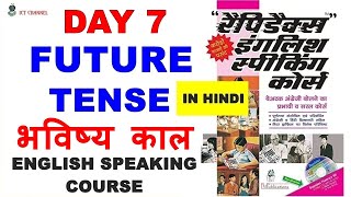 Day 7  Rapidex English Speaking Course  FUTURE TENSE भविष्य काल ICT Channel [upl. by Iolenta]