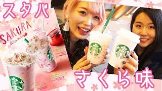 スタバ新作♡さくらストロベリーピンクもちフラペチーノ飲んでみた♡ [upl. by Klute]