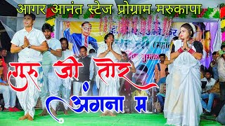 Aagar Anand  Guru Ji Tor Angana Ma Panthi Song  Kanti Anand Cg Live Show Marukapa  Cg Video [upl. by Camfort]