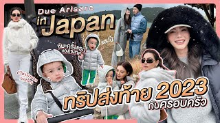 Due Arisara in Japan ทริปส่งท้าย 2023 กับครอบครัว  Due Arisara EP 80 ENG CC [upl. by Nailuj]