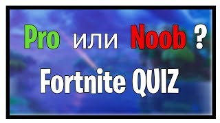 Pro или Noob си на Fortnite   Fortnite QUIZ [upl. by Viking]