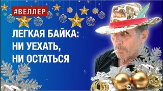 БАЙКА ПРО СМЕХ И БРЕД НИ УЕХАТЬ НИ ОСТАТЬСЯ  веллер 02 01 2024 [upl. by Ical294]