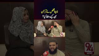 Nabina Shaks Nay Quran Majeed Kesy Hifz Kiya  94 News [upl. by Innavoj82]