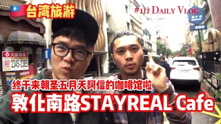 大马人游台湾  朝圣 五迷必到的咖啡馆Stay Real 111 阿勇台湾旅游Vlog [upl. by Tarazi]