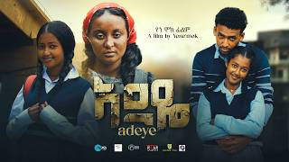 አደዬ ⵏ ሙሉ ፊልም꘡ New Ethiopian Movie꘡ Adeye ꘡2024 Full length Film ꘡አደዬ [upl. by Judye]