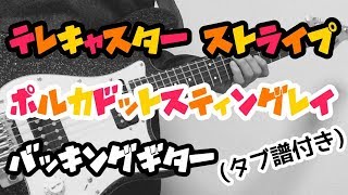 【TAB譜付き  しょうへいver】テレキャスター・ストライプ （TELECASTER STRIPES） ポルカドットスティングレイ（POLKADOT STINGRAY）バッキングギター [upl. by Aitsirt227]