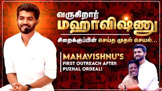 சிறைக்குப்பின் மஹாவிஷ்ணு செய்த முதல் செயல் Mahavishnu’s First Activity After Puzhal Jail PPF [upl. by Eldora]