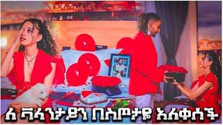 ለ ቫላንታይን ቀን በስጦታዬ አለቀሰች [upl. by Hael40]