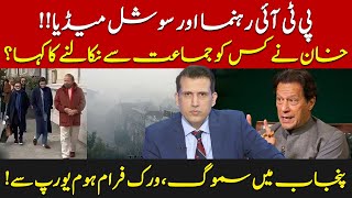 PTI Leaders Vs Social Media  Smog Situation In Punjab  Ather Kazmi [upl. by Acinelav]