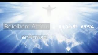 🎵 Betelhem AtnafuAlegn YeminafikewNew Latest Apostolic Song 2017 [upl. by Trakas384]