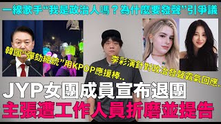 JYP娛樂女團成員宣布退團並提告李彩演針對政治發聲霸氣回應一線歌手“我是政治人嗎？為什麼要發聲”韓國“彈劾總統”用KPOP應援棒？｜DenQ [upl. by Zuzana]