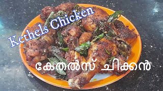 Kethels Chicken  കേതൽസ്‌ ചിക്കൻ  Kethel Chicken Recipe kethels chicken chicken fry kethels [upl. by Armilda]