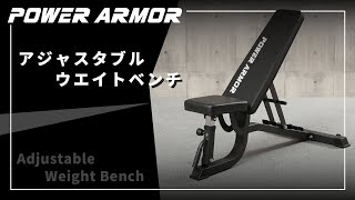 【POWER ARMORパワーアーマー】アジャスタブルウエイトベンチ【重厚感のあるマットブラックのパウダー塗装仕上げ】 [upl. by Lladnek]