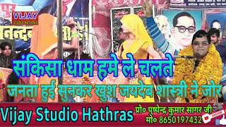 sankisa Dham Hamen Le Chalte  संकिसा धाम हमें ले चलते सम्राट जयदेब शास्त्री की full Masti [upl. by Alil]