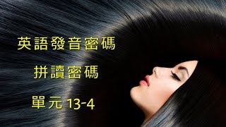 單元134 英語KK音標＋英語自然發音 [upl. by Noroj318]