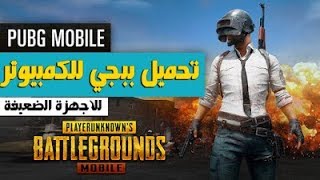 ببجي للكمبيوتر الضعيف 2 جيجا رام تشغيل لعبة PUBG على الكمبيوتر الضعيف 2GB RAM 2021 [upl. by Constantino]