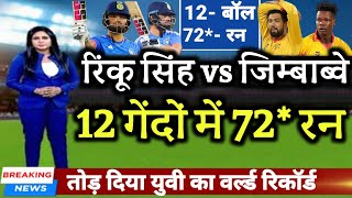 IND vs ZIM 3rd T20 रिंकू सिंह ने तोड़ा युवराज का रिकॉर्ड। 12 गेंदों में उड़ाए 72 रन 12 छक्के [upl. by Sally976]