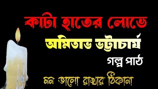 কাটা হাতের লোভে অমিতাভ ভট্টাচার্য  বাংলা ভূতের গল্প  বাংলা গল্প পাঠ  bengali audio story [upl. by Enenstein]