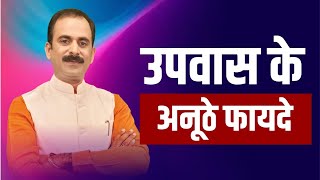 Upvas ke fayde  Benefits of Fasting  Body ko Detox Kaise Kare  Acharya Manish ji [upl. by Trisa]