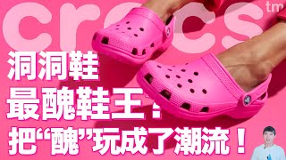 Crocs洞洞鞋又醜又土，這也能逆襲成為時尚單品？ deldel雕雕 [upl. by Cornelie]