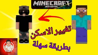 كيفية تغيير الاسكن فى لعبة ماين كرافت الكمبيوترminecraft [upl. by Ennoved]