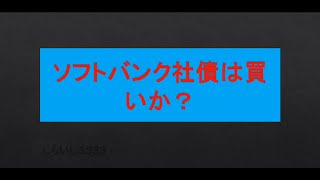 ソフトバンク社債は買いか？ [upl. by Wagshul]