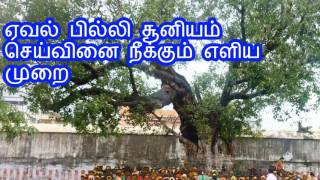 ஏவல் பில்லி சூனியம் செய்வினை நீக்கும் எளிய முறை Pilli soonyam removal in tamil [upl. by Shirk]