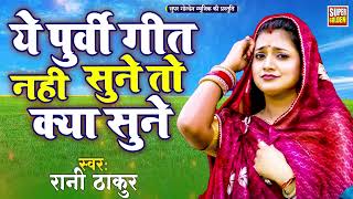 Nirgun स्पेशल सबसे ज्यादा सुने जाने वाले निर्गुण भजन  Rani Thakur  Purvi Nirgun [upl. by Kunin]